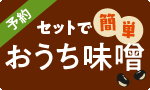 【予約】初めてでも安心 我が家だけのマイ味噌