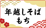 年越しそば・お餅