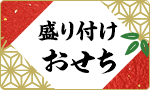 おせち・オードブル（盛付用セット&一品）