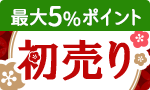 お得セット多数！新年初売り