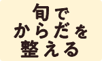 旬でからだを整える