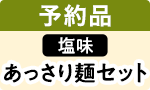 【予約最終】あっさり塩味麺