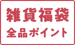 雑貨福袋＆全品ポイント裏のみ予約