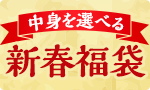 中身を選べる♪新春福袋