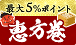 2月2日は節分 恵方巻