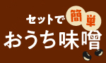 初めてでも安心　我が家だけのマイ味噌