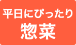 平日にぴったり惣菜