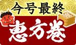 2月2日は節分 恵方巻