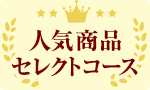 5つの人気コースを味わう