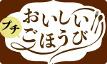 おいしいプチごほうび