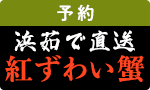 【予約】直送浜茹で紅ずわい蟹