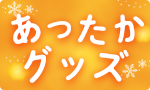 寒さピークのあったかグッズ