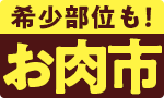 希少部位も！お肉市