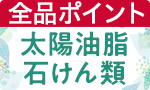 太陽油脂全品ポイント