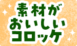 素材自慢！ほくほくコロッケ頒布会