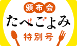 オリジナル商品 たべごよみ頒布会