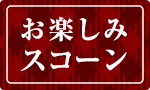 本場のスコーンが新登場頒布会