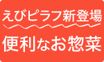 えびピラフ新登場 便利なお惣菜