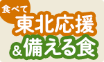 食べて東北応援＆備える食