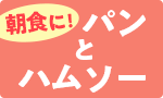 朝食に！パンとハムソー
