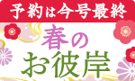 【予約】春のお彼岸＆手作りだから楽しめるおはぎ