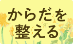 花咲く季節のからだを整える