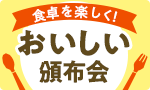 新コースも！おいしい頒布会