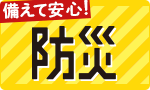 備えて安心。お家の防災