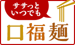 ササっといつでも口福麺頒布会