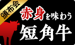 赤身を味わう 短角牛頒布会