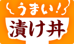 うまい！漬け丼頒布会