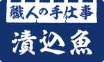 職人の手仕事 漬込魚頒布会