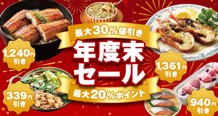 最大30％オフ年度末セール