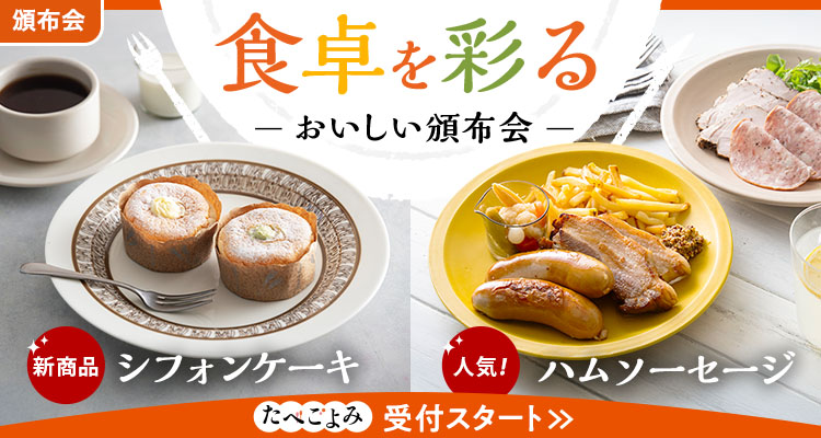新コースも！おいしい頒布会