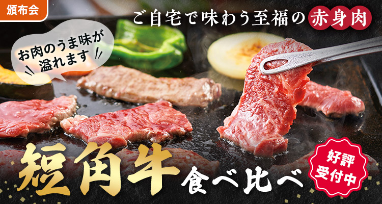 赤身を味わう 短角牛頒布会