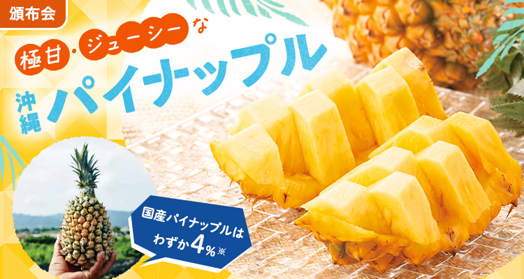 極甘！沖縄パイナップル頒布会