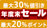 最大30％オフ年度末セール