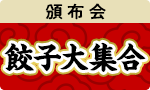 新しい味発見！餃子食べ比べ頒布会