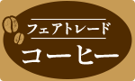 コーヒーの森へ・出会いの旅頒布会