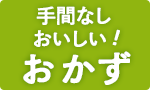 手間なしおいしい！おかず