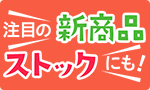 注目の新商品！ストックにも