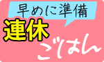 早めに準備　連休ごはん