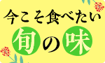 今こそ食べたい旬の味