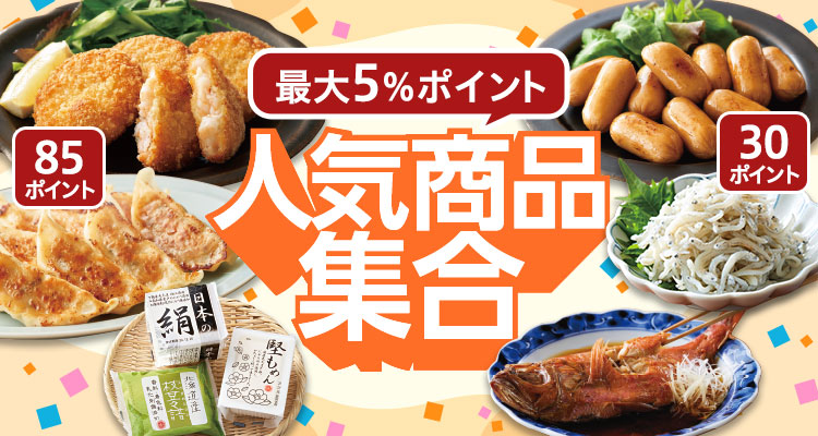 ササっと注文 人気商品集合