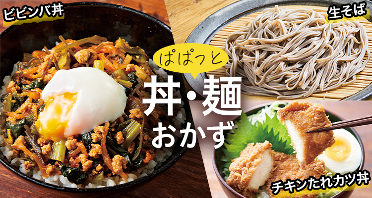 ぱぱっと丼・麺・おかず