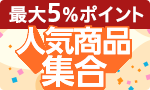 ササっと注文 人気商品集合