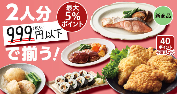 2人分999円以下で揃う！