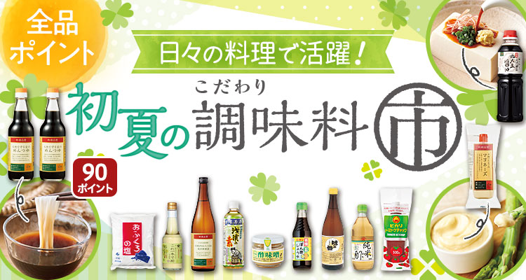 初夏のこだわり調味料市