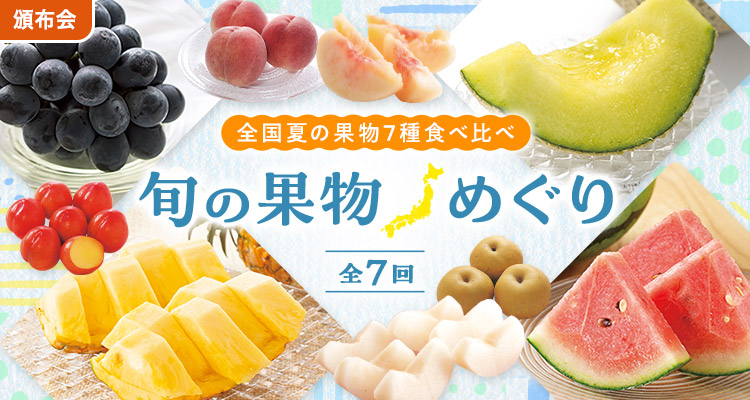 フルーツ好きの方に大好評♪頒布会