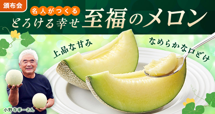とろける幸せ！至福のメロン